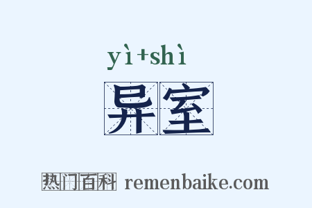 异室是什么意思的图片